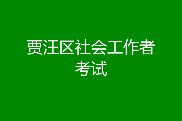 贾汪区社会工作者考试