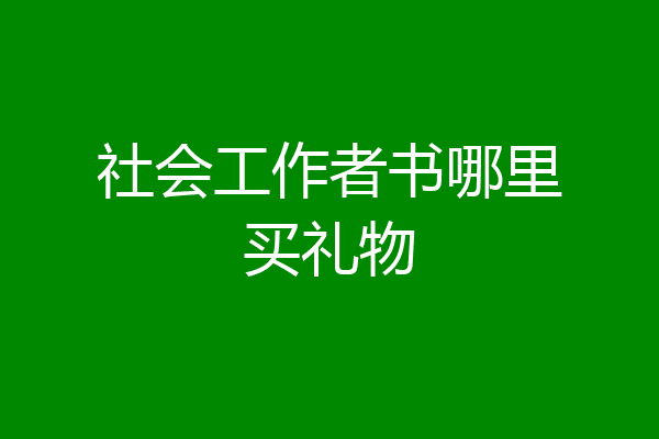 社会工作者书哪里买礼物