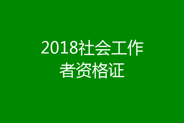 2018社会工作者资格证