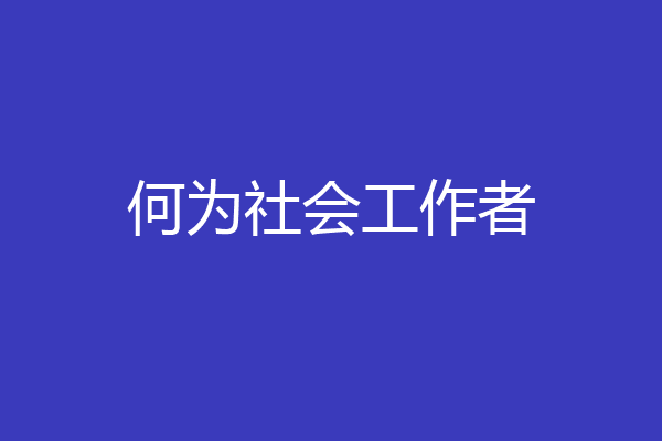 何为社会工作者