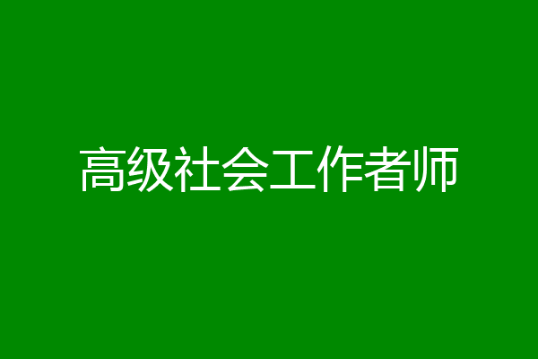 高级社会工作者师