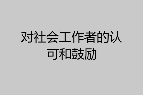 对社会工作者的认可和鼓励