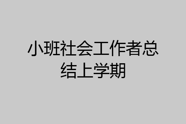 小班社会工作者总结上学期
