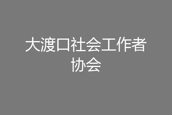 大渡口社会工作者协会