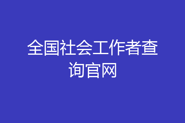 全国社会工作者查询官网