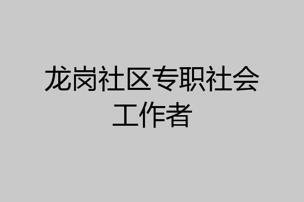 龙岗社区专职社会工作者