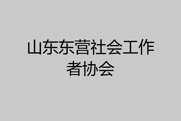山东东营社会工作者协会