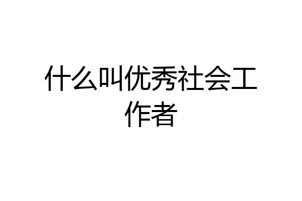 什么叫优秀社会工作者