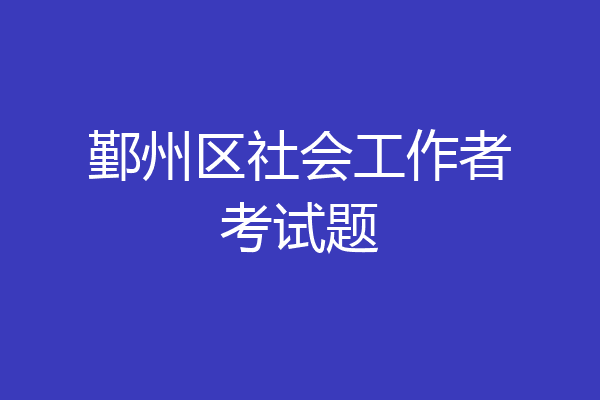 鄞州区社会工作者考试题