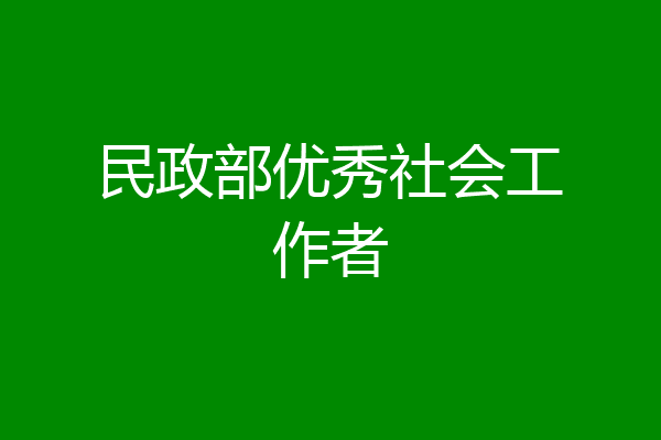 民政部优秀社会工作者