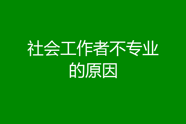 社会工作者不专业的原因
