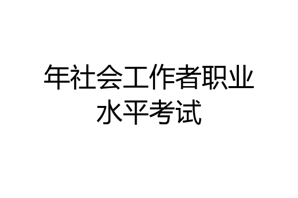 年社会工作者职业水平考试