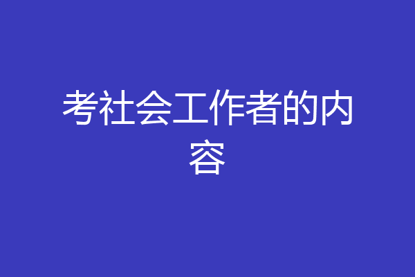 考社会工作者的内容
