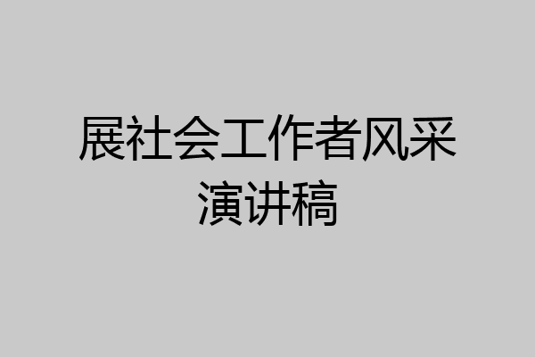 展社会工作者风采演讲稿