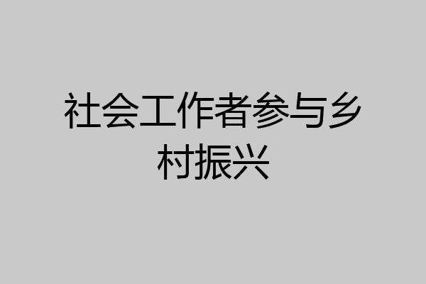 社会工作者参与乡村振兴