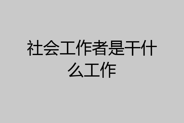 社会工作者是干什么工作