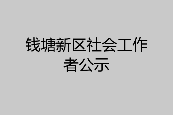 钱塘新区社会工作者公示