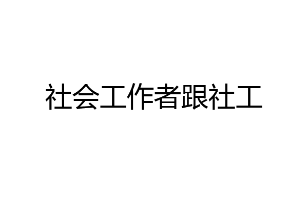 社会工作者跟社工