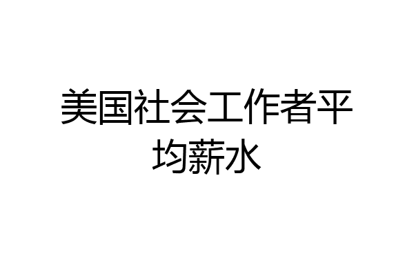 美国社会工作者平均薪水