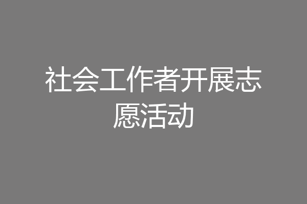 社会工作者开展志愿活动
