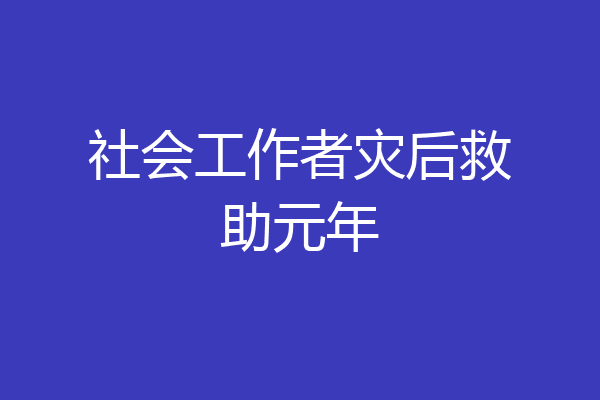 社会工作者灾后救助元年