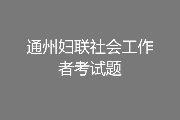 通州妇联社会工作者考试题