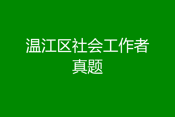 温江区社会工作者真题