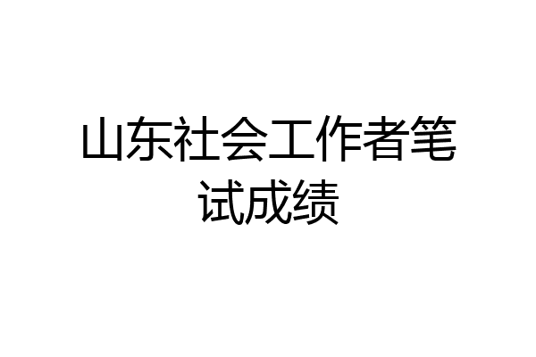山东社会工作者笔试成绩