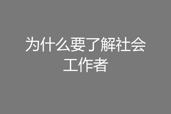 为什么要了解社会工作者