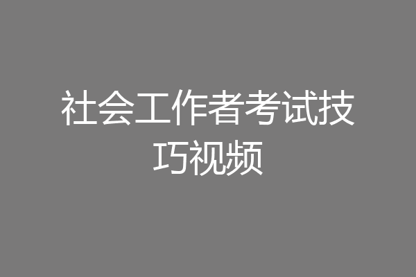 社会工作者考试技巧视频