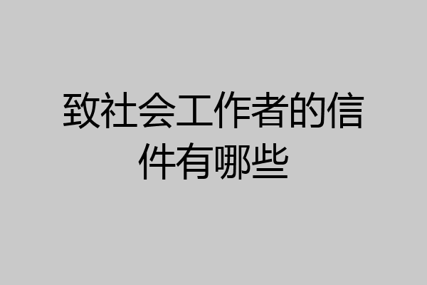 致社会工作者的信件有哪些