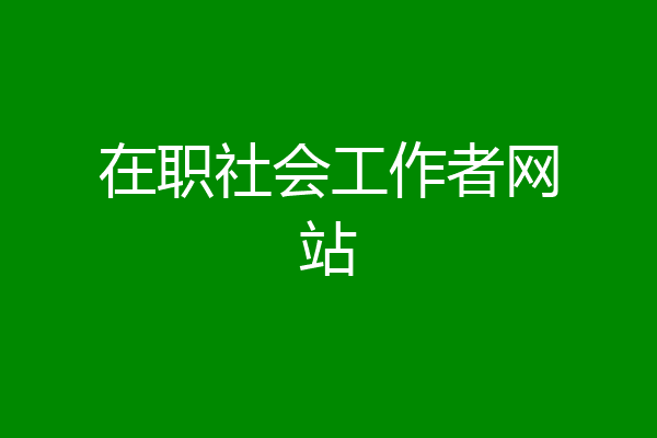 在职社会工作者网站