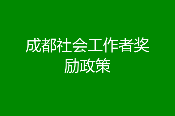 成都社会工作者奖励政策