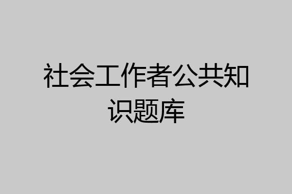 社会工作者公共知识题库