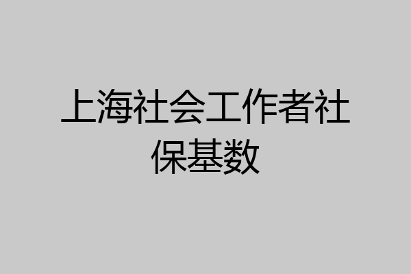 上海社会工作者社保基数
