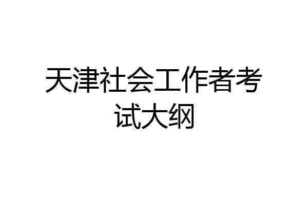 天津社会工作者考试大纲