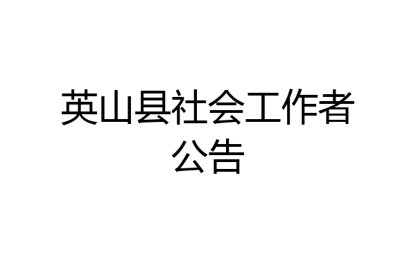 英山县社会工作者公告