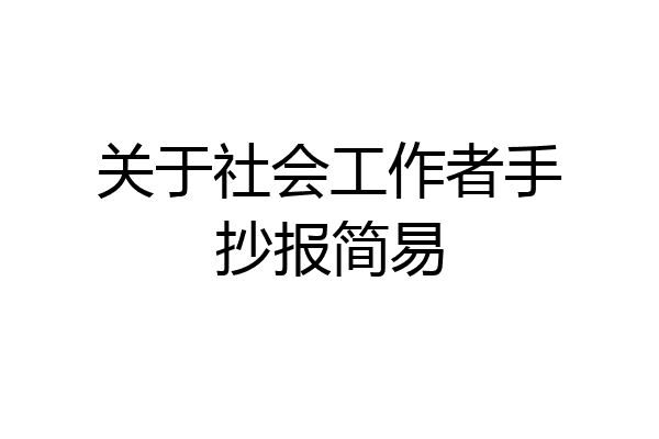 关于社会工作者手抄报简易