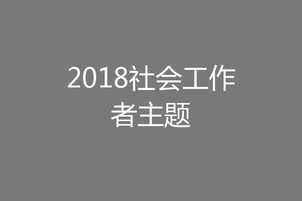 2018社会工作者主题