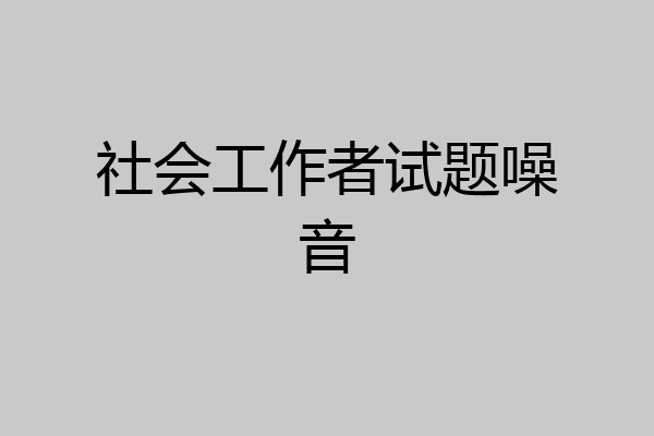 社会工作者试题噪音