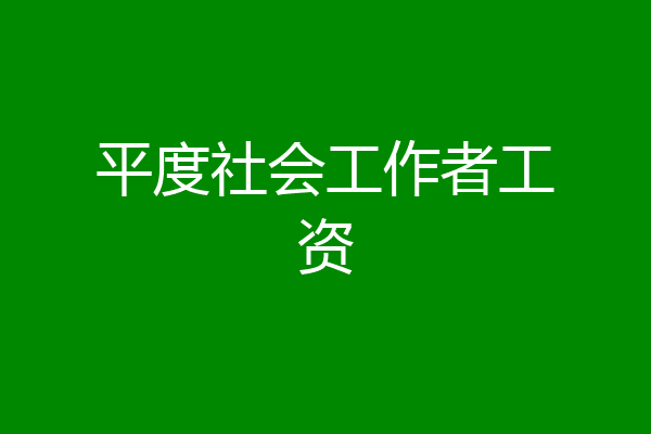 平度社会工作者工资