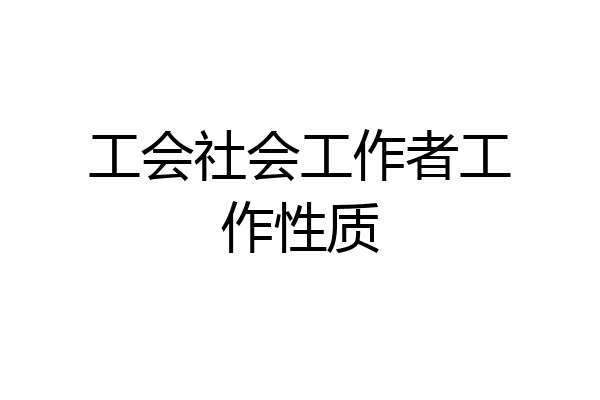 工会社会工作者工作性质