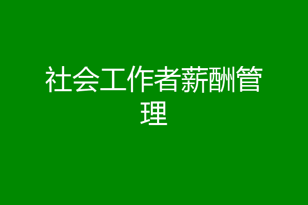 社会工作者薪酬管理