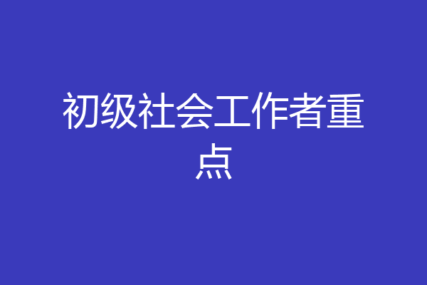 初级社会工作者重点