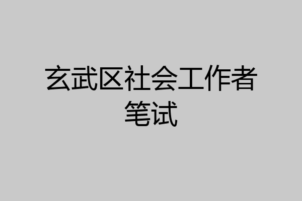 玄武区社会工作者笔试