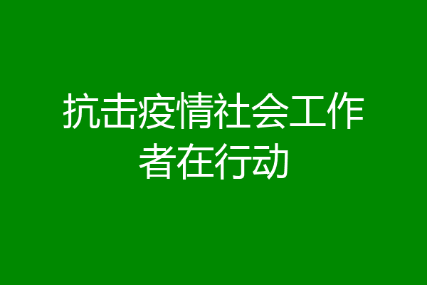 抗击疫情社会工作者在行动