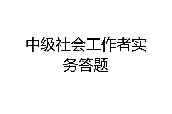 中级社会工作者实务答题