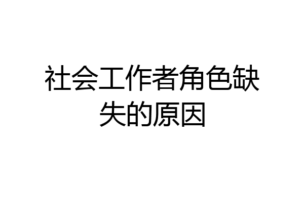 社会工作者角色缺失的原因