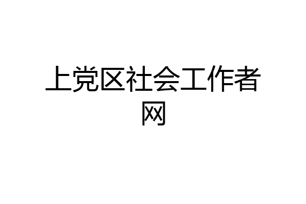 上党区社会工作者网