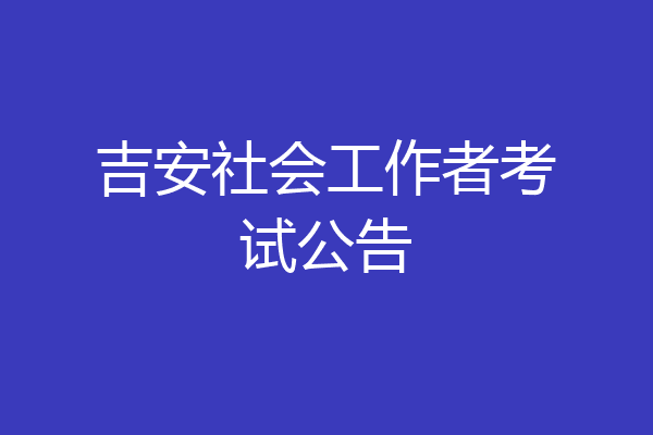 吉安社会工作者考试公告
